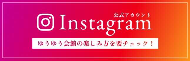 Instagram公式アカウントゆうゆう会館の楽しみ方を要チェック！